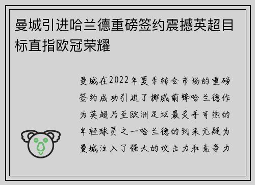 曼城引进哈兰德重磅签约震撼英超目标直指欧冠荣耀 曼城引进哈兰德重磅签约震撼英超目标直指欧冠荣耀