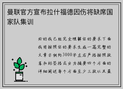 曼联官方宣布拉什福德因伤将缺席国家队集训 曼联官方宣布拉什福德因伤将缺席国家队集训