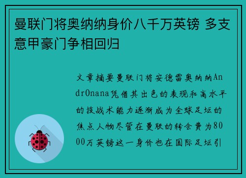 曼联门将奥纳纳身价八千万英镑 多支意甲豪门争相回归
