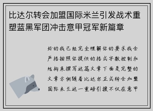 比达尔转会加盟国际米兰引发战术重塑蓝黑军团冲击意甲冠军新篇章 比达尔转会加盟国际米兰引发战术重塑蓝黑军团冲击意甲冠军新篇章