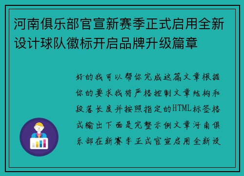 河南俱乐部官宣新赛季正式启用全新设计球队徽标开启品牌升级篇章 河南俱乐部官宣新赛季正式启用全新设计球队徽标开启品牌升级篇章