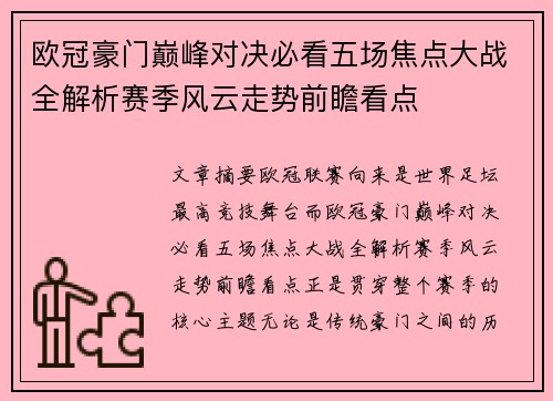 欧冠豪门巅峰对决必看五场焦点大战全解析赛季风云走势前瞻看点