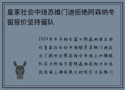 皇家社会中场苏维门迪拒绝阿森纳冬窗报价坚持留队 皇家社会中场苏维门迪拒绝阿森纳冬窗报价坚持留队