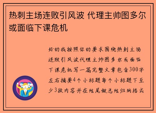 热刺主场连败引风波 代理主帅图多尔或面临下课危机