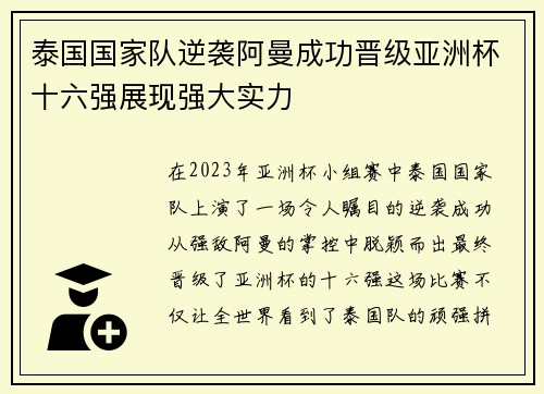 泰国国家队逆袭阿曼成功晋级亚洲杯十六强展现强大实力 泰国国家队逆袭阿曼成功晋级亚洲杯十六强展现强大实力