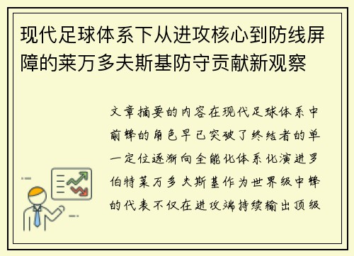 现代足球体系下从进攻核心到防线屏障的莱万多夫斯基防守贡献新观察 现代足球体系下从进攻核心到防线屏障的莱万多夫斯基防守贡献新观察
