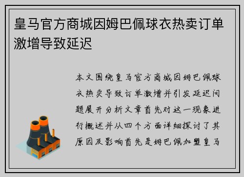 皇马官方商城因姆巴佩球衣热卖订单激增导致延迟 皇马官方商城因姆巴佩球衣热卖订单激增导致延迟