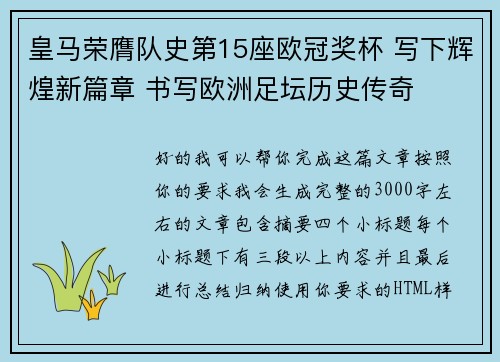 皇马荣膺队史第15座欧冠奖杯 写下辉煌新篇章 书写欧洲足坛历史传奇 皇马荣膺队史第15座欧冠奖杯 写下辉煌新篇章 书写欧洲足坛历史传奇