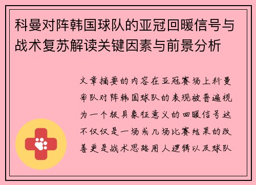科曼对阵韩国球队的亚冠回暖信号与战术复苏解读关键因素与前景分析 科曼对阵韩国球队的亚冠回暖信号与战术复苏解读关键因素与前景分析