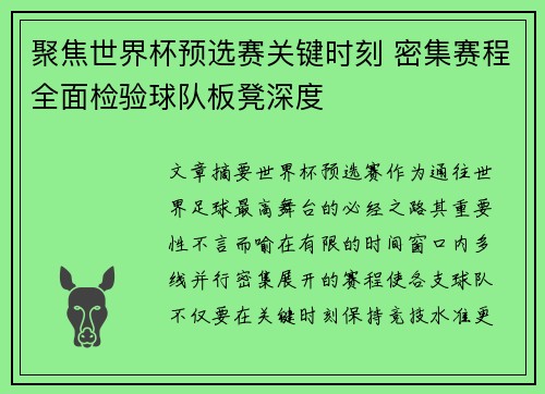 聚焦世界杯预选赛关键时刻 密集赛程全面检验球队板凳深度 聚焦世界杯预选赛关键时刻 密集赛程全面检验球队板凳深度
