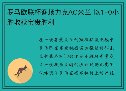 罗马欧联杯客场力克AC米兰 以1-0小胜收获宝贵胜利 罗马欧联杯客场力克AC米兰 以1-0小胜收获宝贵胜利