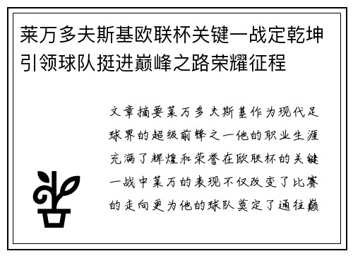 莱万多夫斯基欧联杯关键一战定乾坤引领球队挺进巅峰之路荣耀征程 莱万多夫斯基欧联杯关键一战定乾坤引领球队挺进巅峰之路荣耀征程