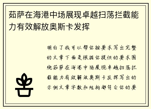 茹萨在海港中场展现卓越扫荡拦截能力有效解放奥斯卡发挥 茹萨在海港中场展现卓越扫荡拦截能力有效解放奥斯卡发挥