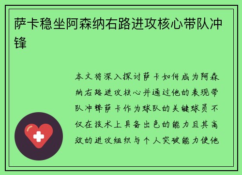 萨卡稳坐阿森纳右路进攻核心带队冲锋 萨卡稳坐阿森纳右路进攻核心带队冲锋