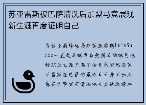 苏亚雷斯被巴萨清洗后加盟马竞展现新生涯再度证明自己