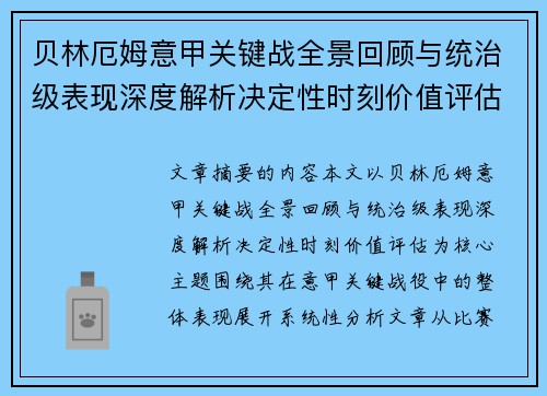贝林厄姆意甲关键战全景回顾与统治级表现深度解析决定性时刻价值评估 贝林厄姆意甲关键战全景回顾与统治级表现深度解析决定性时刻价值评估