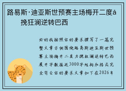 路易斯·迪亚斯世预赛主场梅开二度力挽狂澜逆转巴西 路易斯·迪亚斯世预赛主场梅开二度力挽狂澜逆转巴西