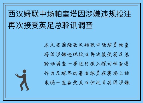西汉姆联中场帕奎塔因涉嫌违规投注再次接受英足总聆讯调查 西汉姆联中场帕奎塔因涉嫌违规投注再次接受英足总聆讯调查