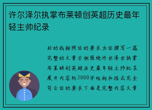 许尔泽尔执掌布莱顿创英超历史最年轻主帅纪录 许尔泽尔执掌布莱顿创英超历史最年轻主帅纪录