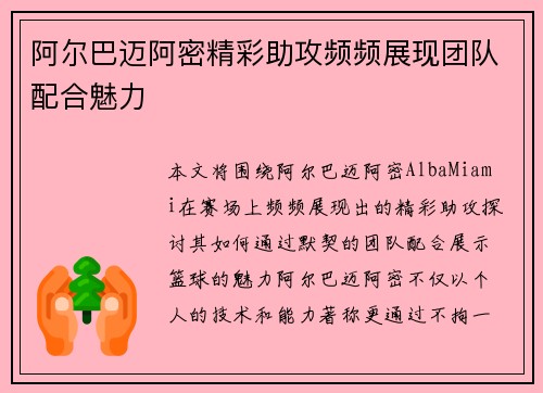 阿尔巴迈阿密精彩助攻频频展现团队配合魅力 阿尔巴迈阿密精彩助攻频频展现团队配合魅力