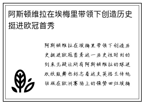 阿斯顿维拉在埃梅里带领下创造历史挺进欧冠首秀 阿斯顿维拉在埃梅里带领下创造历史挺进欧冠首秀