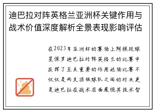 迪巴拉对阵英格兰亚洲杯关键作用与战术价值深度解析全景表现影响评估 迪巴拉对阵英格兰亚洲杯关键作用与战术价值深度解析全景表现影响评估