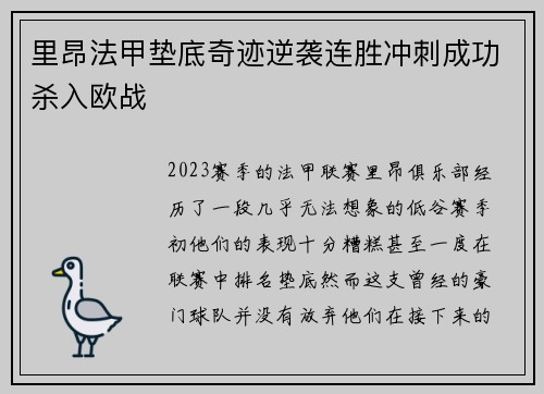 里昂法甲垫底奇迹逆袭连胜冲刺成功杀入欧战 里昂法甲垫底奇迹逆袭连胜冲刺成功杀入欧战