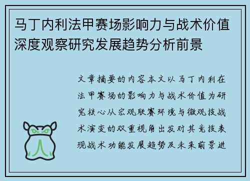马丁内利法甲赛场影响力与战术价值深度观察研究发展趋势分析前景 马丁内利法甲赛场影响力与战术价值深度观察研究发展趋势分析前景