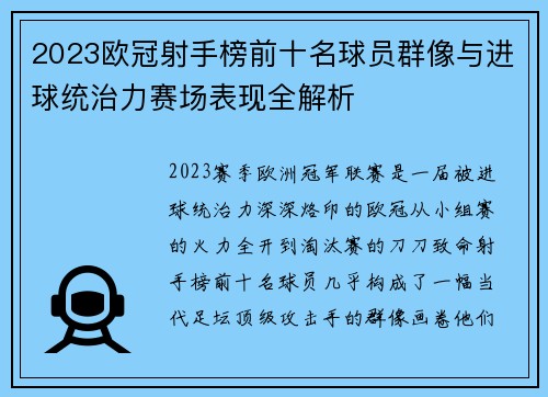 2023欧冠射手榜前十名球员群像与进球统治力赛场表现全解析 2023欧冠射手榜前十名球员群像与进球统治力赛场表现全解析