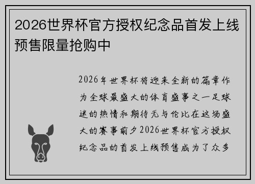 2026世界杯官方授权纪念品首发上线预售限量抢购中 2026世界杯官方授权纪念品首发上线预售限量抢购中