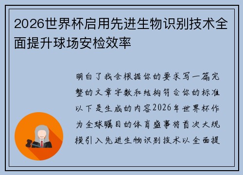 2026世界杯启用先进生物识别技术全面提升球场安检效率 2026世界杯启用先进生物识别技术全面提升球场安检效率