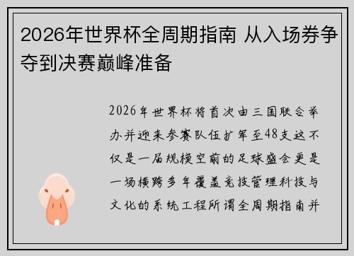 2026年世界杯全周期指南 从入场券争夺到决赛巅峰准备