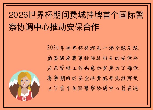 2026世界杯期间费城挂牌首个国际警察协调中心推动安保合作 2026世界杯期间费城挂牌首个国际警察协调中心推动安保合作