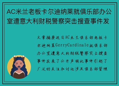 AC米兰老板卡尔迪纳莱就俱乐部办公室遭意大利财税警察突击搜查事件发表声明