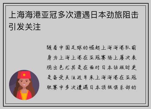 上海海港亚冠多次遭遇日本劲旅阻击引发关注 上海海港亚冠多次遭遇日本劲旅阻击引发关注