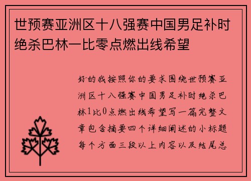 世预赛亚洲区十八强赛中国男足补时绝杀巴林一比零点燃出线希望 世预赛亚洲区十八强赛中国男足补时绝杀巴林一比零点燃出线希望