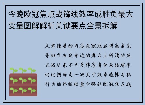 今晚欧冠焦点战锋线效率成胜负最大变量图解解析关键要点全景拆解 今晚欧冠焦点战锋线效率成胜负最大变量图解解析关键要点全景拆解