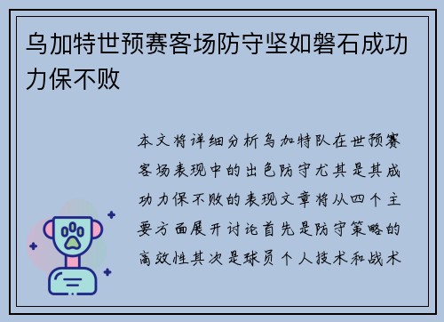 乌加特世预赛客场防守坚如磐石成功力保不败 乌加特世预赛客场防守坚如磐石成功力保不败