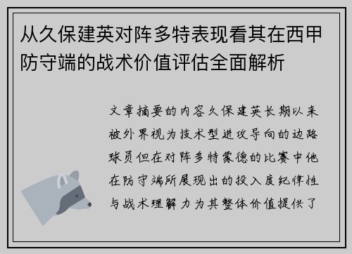 从久保建英对阵多特表现看其在西甲防守端的战术价值评估全面解析 从久保建英对阵多特表现看其在西甲防守端的战术价值评估全面解析