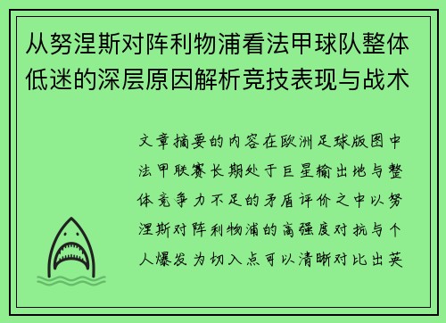 从努涅斯对阵利物浦看法甲球队整体低迷的深层原因解析竞技表现与战术困境 从努涅斯对阵利物浦看法甲球队整体低迷的深层原因解析竞技表现与战术困境