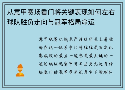 从意甲赛场看门将关键表现如何左右球队胜负走向与冠军格局命运 从意甲赛场看门将关键表现如何左右球队胜负走向与冠军格局命运