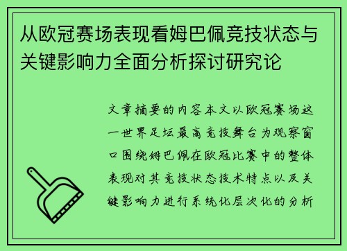 从欧冠赛场表现看姆巴佩竞技状态与关键影响力全面分析探讨研究论 从欧冠赛场表现看姆巴佩竞技状态与关键影响力全面分析探讨研究论