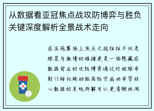 从数据看亚冠焦点战攻防博弈与胜负关键深度解析全景战术走向 从数据看亚冠焦点战攻防博弈与胜负关键深度解析全景战术走向