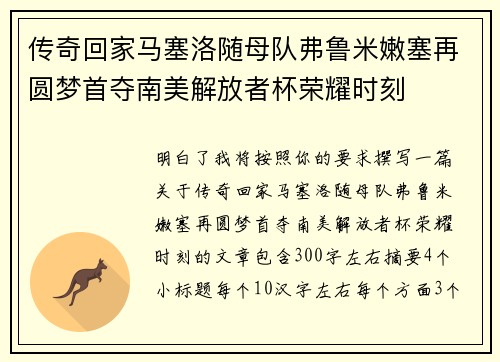 传奇回家马塞洛随母队弗鲁米嫩塞再圆梦首夺南美解放者杯荣耀时刻 传奇回家马塞洛随母队弗鲁米嫩塞再圆梦首夺南美解放者杯荣耀时刻