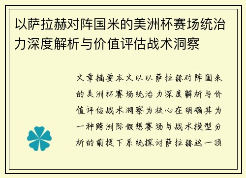 以萨拉赫对阵国米的美洲杯赛场统治力深度解析与价值评估战术洞察 以萨拉赫对阵国米的美洲杯赛场统治力深度解析与价值评估战术洞察