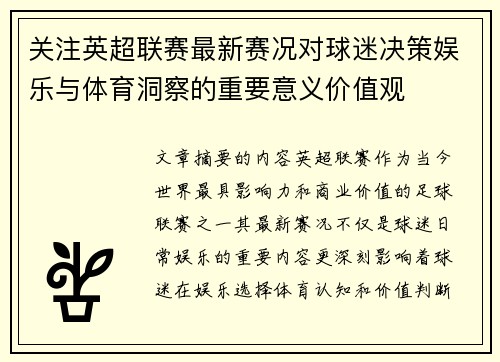 关注英超联赛最新赛况对球迷决策娱乐与体育洞察的重要意义价值观 关注英超联赛最新赛况对球迷决策娱乐与体育洞察的重要意义价值观