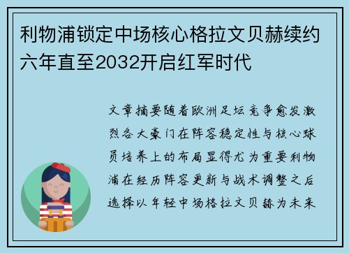 利物浦锁定中场核心格拉文贝赫续约六年直至2032开启红军时代 利物浦锁定中场核心格拉文贝赫续约六年直至2032开启红军时代