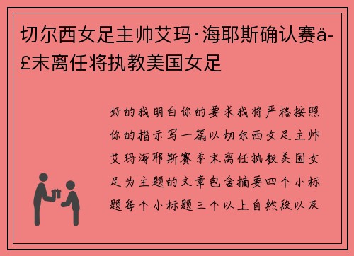 切尔西女足主帅艾玛·海耶斯确认赛季末离任将执教美国女足 切尔西女足主帅艾玛·海耶斯确认赛季末离任将执教美国女足