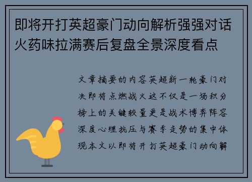 即将开打英超豪门动向解析强强对话火药味拉满赛后复盘全景深度看点 即将开打英超豪门动向解析强强对话火药味拉满赛后复盘全景深度看点