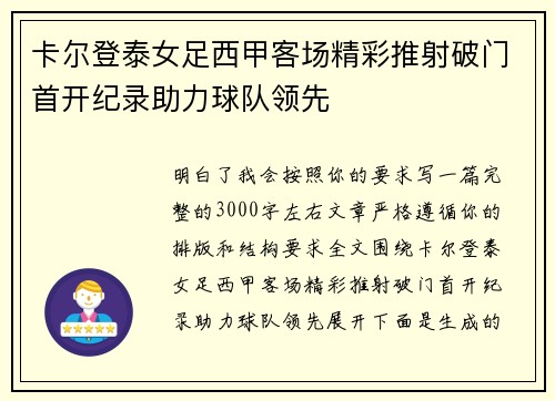 卡尔登泰女足西甲客场精彩推射破门首开纪录助力球队领先 卡尔登泰女足西甲客场精彩推射破门首开纪录助力球队领先